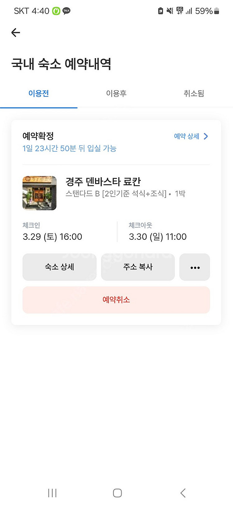 경주 덴바스타 료칸 숙박권(3월 29-30일)--0