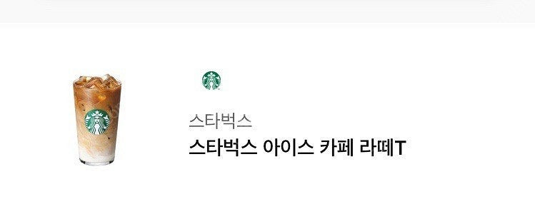 스타벅스 아이스 카페 라떼T--0