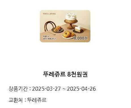 뚜레쥬르 기프티콘 8천원권 판매합니다.--0