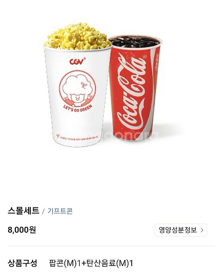 CGV 스몰세트 5000원 (팝콘+탄산음료) 싱글콤보 ...--0
