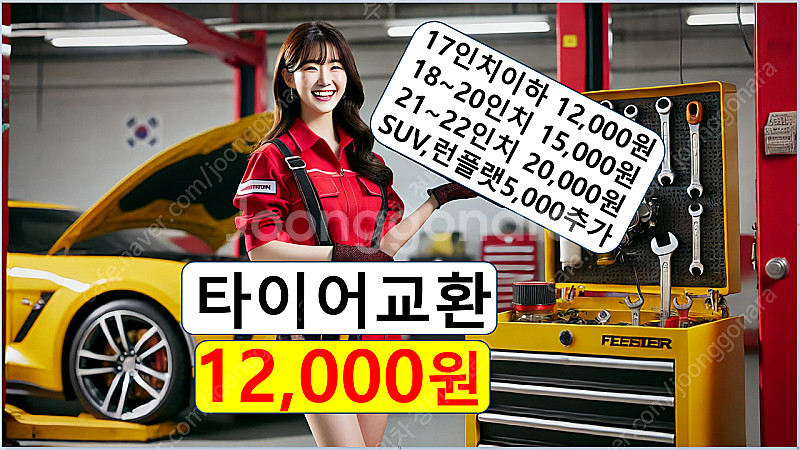 청주타이어 교체 공임비 12,000원! 위치교환 17,...--0