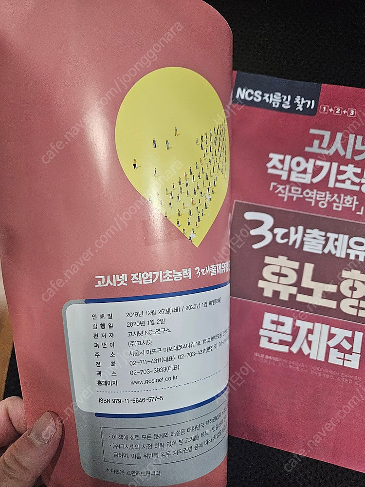 고시넷 NCS 직업기초능력 3대출제유형 2: 휴노형 문제집--1