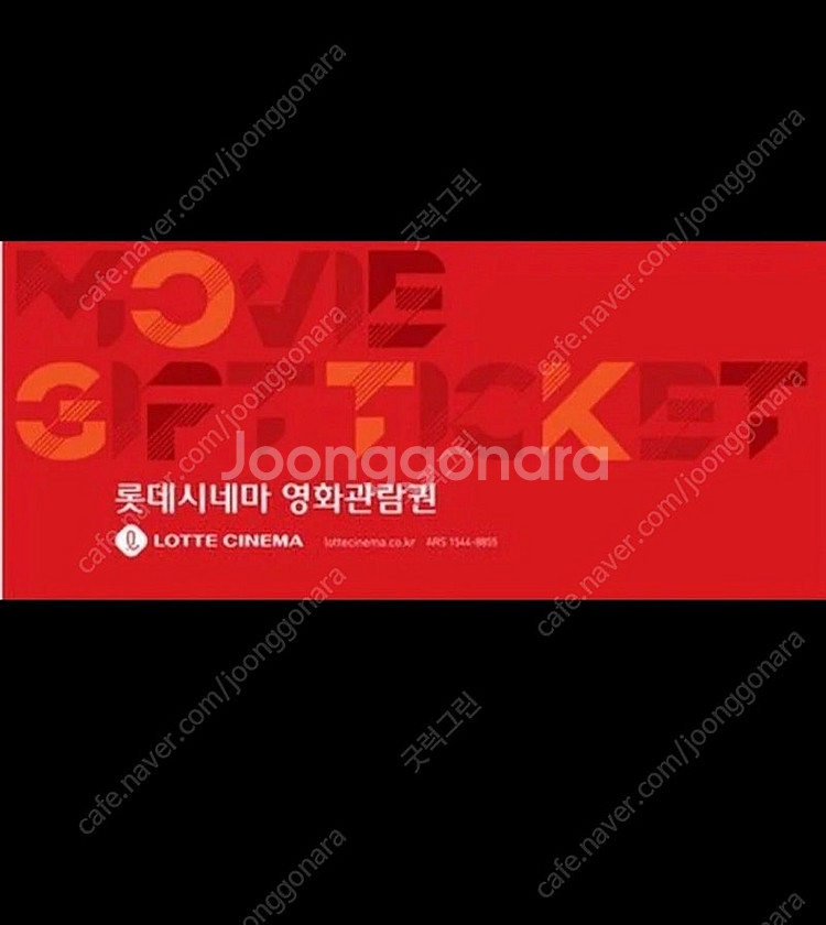 롯데시네마 영화예매권--0