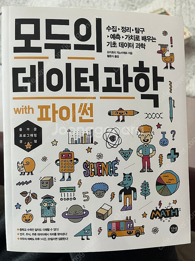 모두의 데이터과학 with 파이썬--0