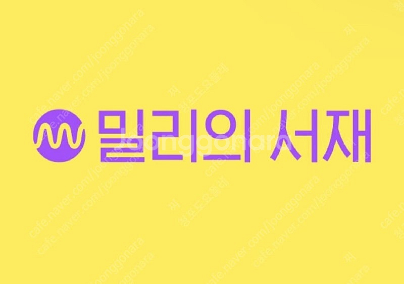 밀리의서재 3개월 구독권--0