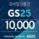 GS25 모바일상품권 1만원권(3매) 판매합니다.