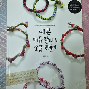 예쁜 매듭팔찌&소품 만들기