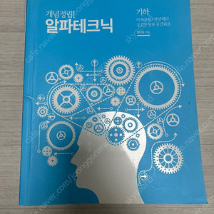 한석원 알파테크닉 기하+화룡점정 기하+한석원의 4의규칙 기하 판매합니다~~~