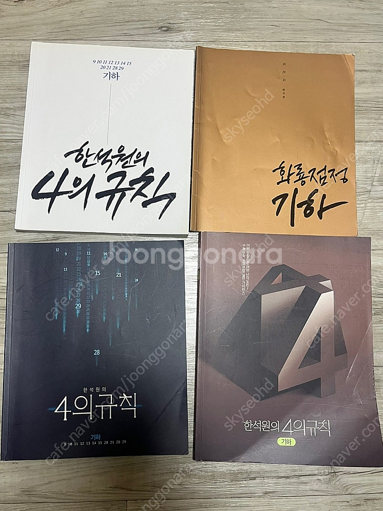 한석원 알파테크닉 기하+화룡점정 기하+한석원의 4의규칙...--1