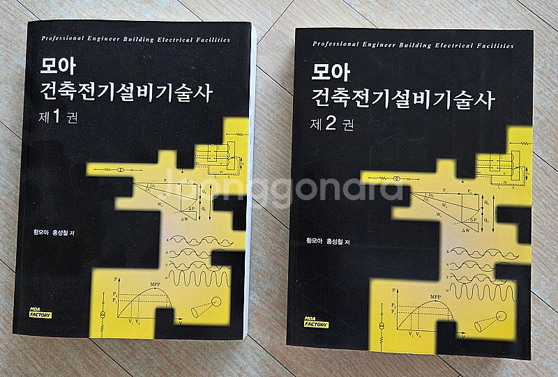 모아 건축전기설비기술사 1,2권 세트--0