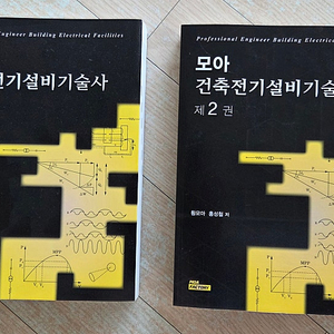 모아 건축전기설비기술사 1,2권 세트
