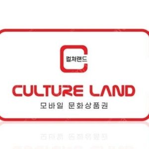 컬쳐랜드 문화상품권 5만원권 46000 판매 합니다.