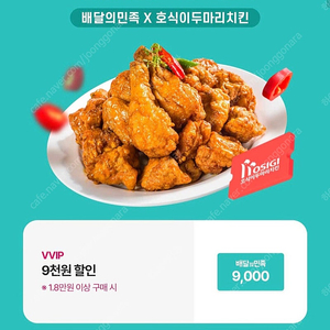 호식이두마리치킨 9000원 할인쿠폰