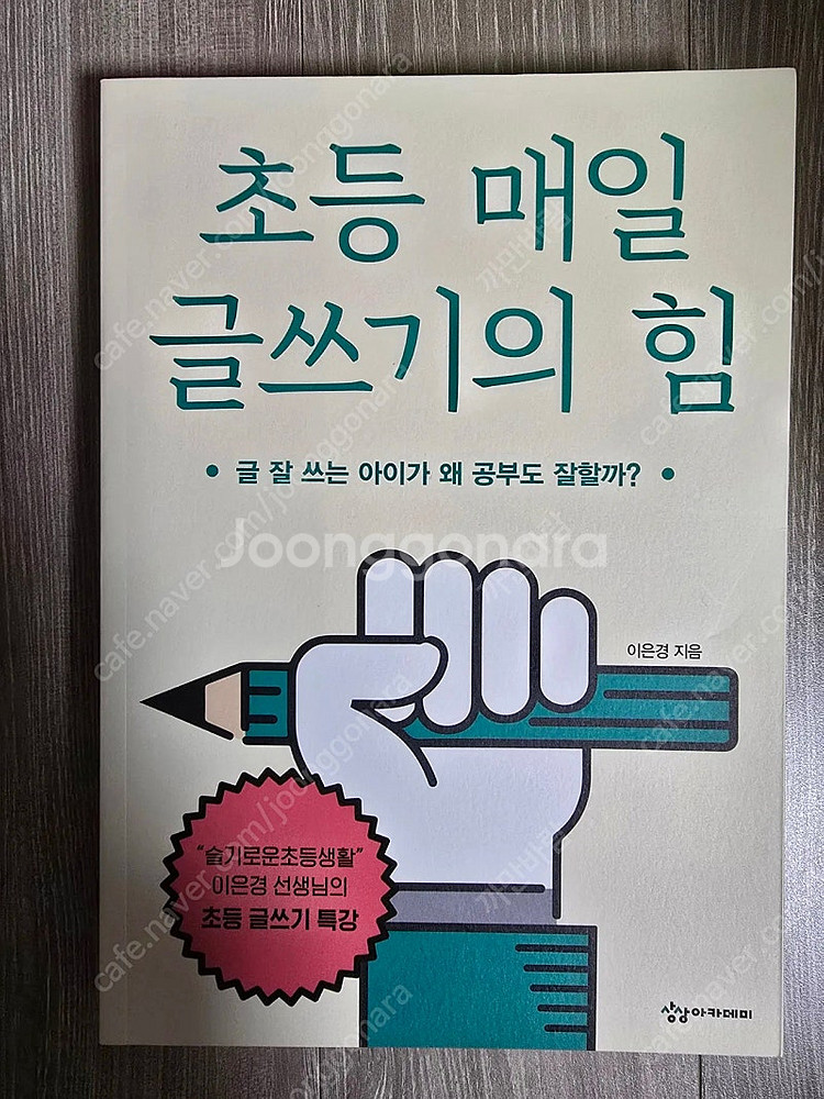 이은경 초등매일글쓰기의힘외 새책 각7천원--1
