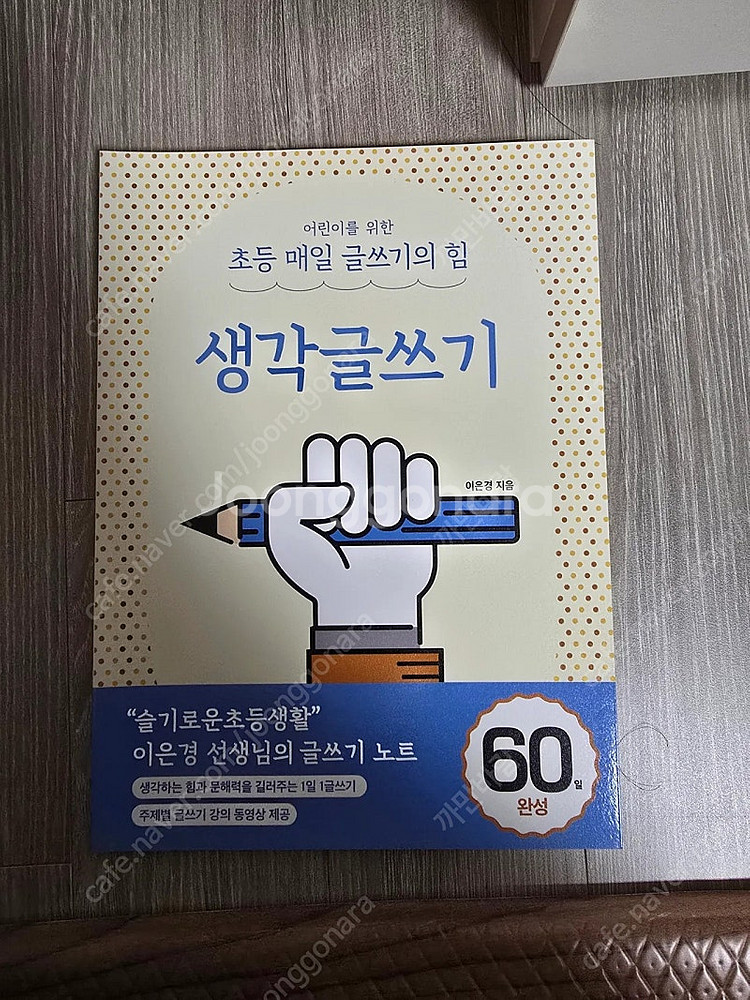 이은경 초등매일글쓰기의힘외 새책 각7천원--2