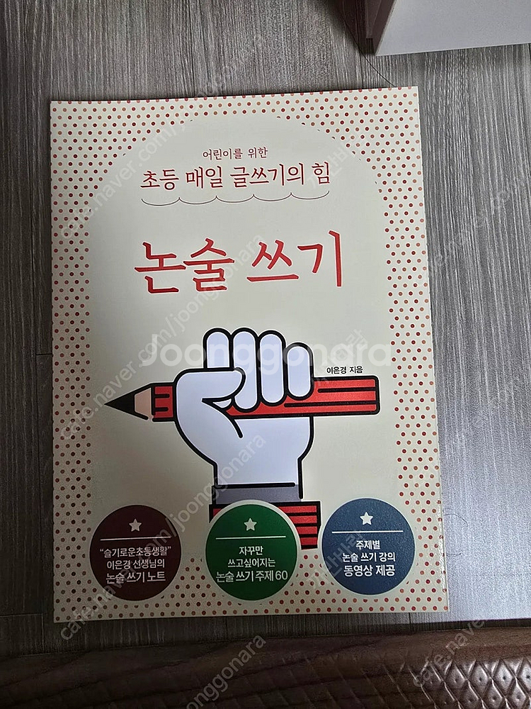 이은경 초등매일글쓰기의힘외 새책 각7천원--3
