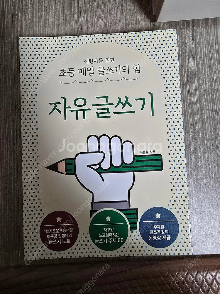이은경 초등매일글쓰기의힘외 새책 각7천원--4