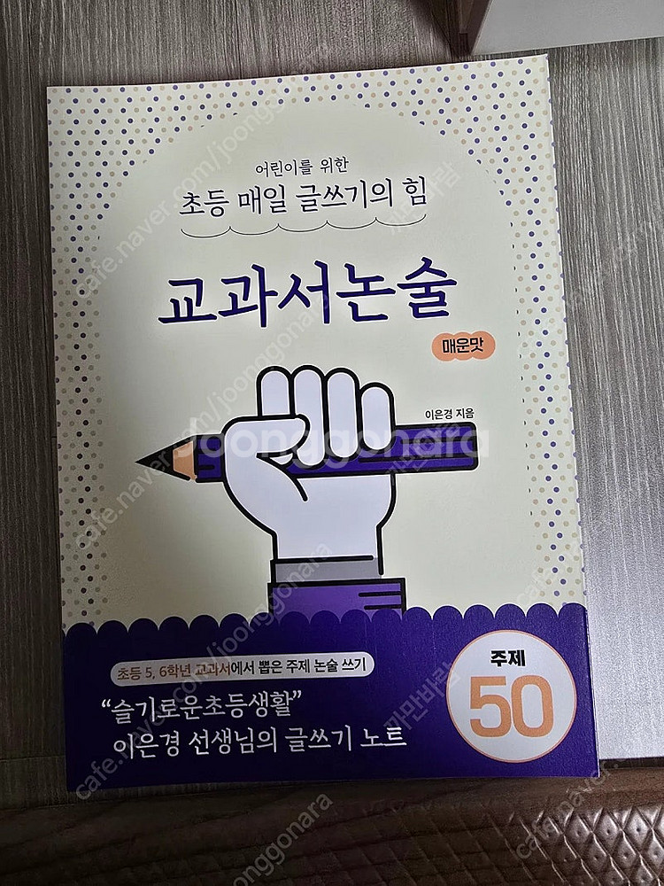 이은경 초등매일글쓰기의힘외 새책 각7천원--5