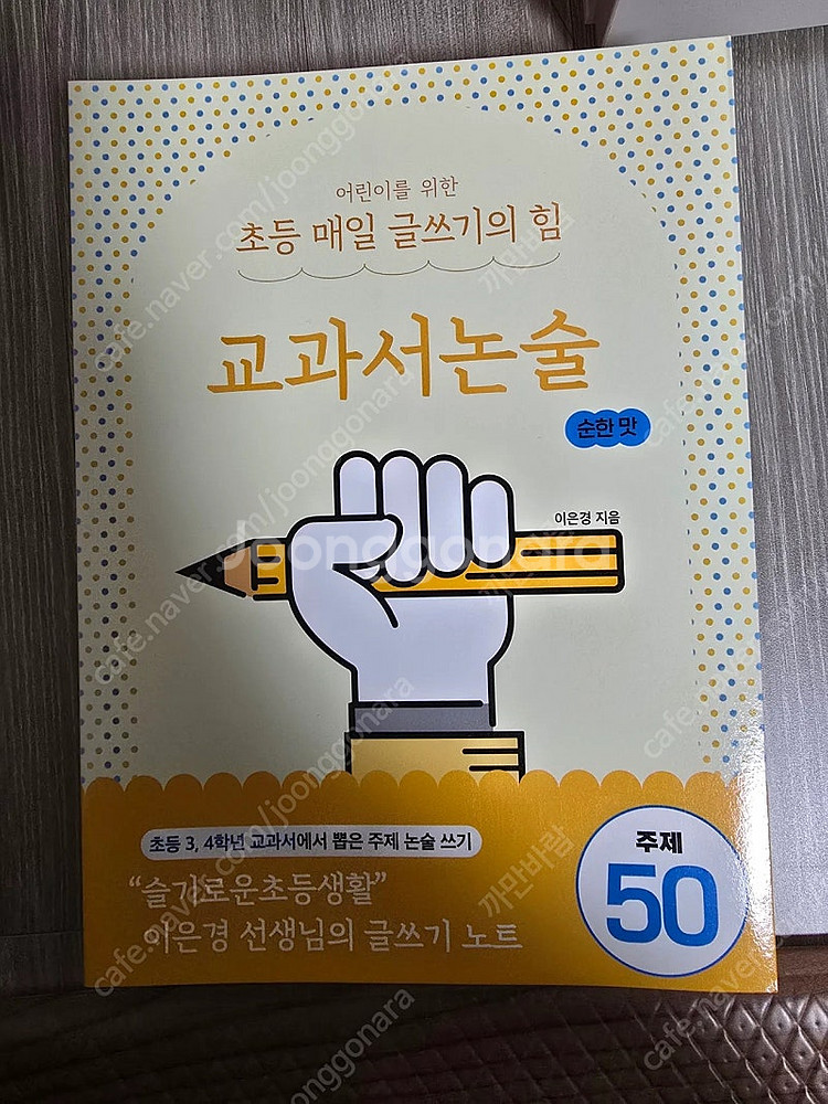이은경 초등매일글쓰기의힘외 새책 각7천원--6
