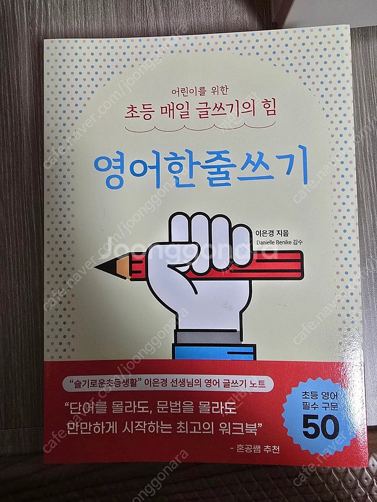 이은경 초등매일글쓰기의힘외 새책 각7천원--7
