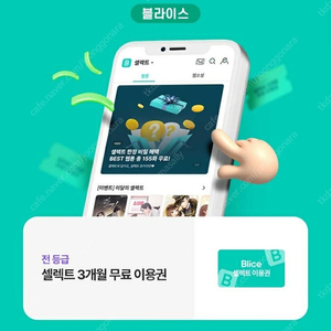 블라이스 셀렉트 3개월 무료이용권 천원
