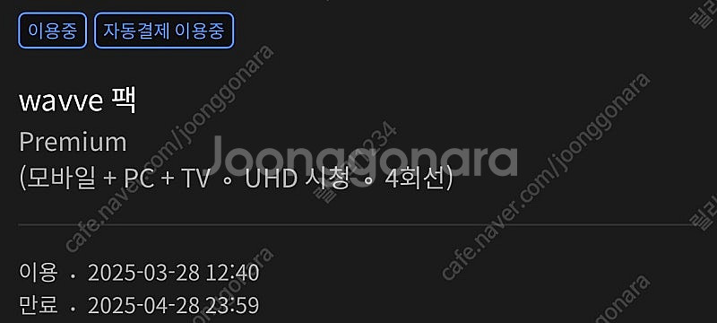 wavve 웨이브 프리미엄 한달 하실분 구해요~--0