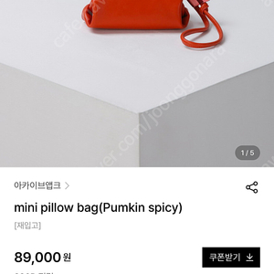 아카이브앱크 미니 필로우백(펌킨스파이시 색상)