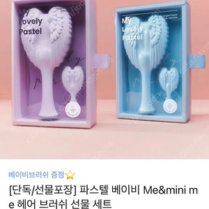 탱글엔젤 헤어 브러쉬 파스텔 스페셜 에디션