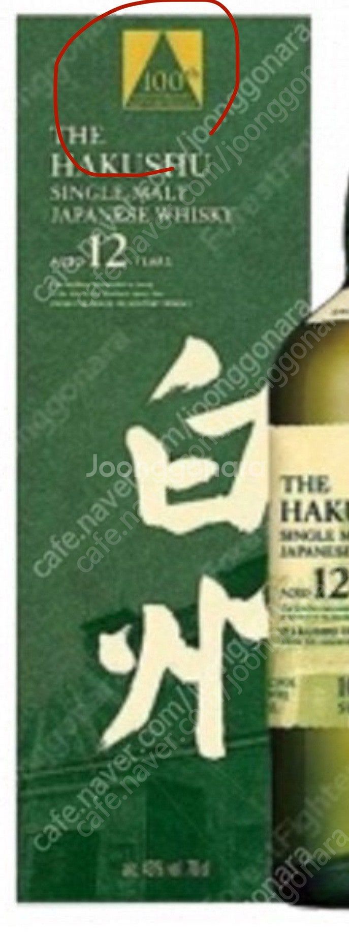 하쿠슈 12년 100주년, 스프링뱅크 12cs 상태좋은...--0
