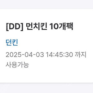 던킨 먼치킨 10개 팩 판매해요