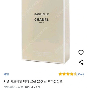 가격대폭내림)샤넬 가브리엘 에멀시올 이드라 땅뜨 부르르 꼬르 (바디로션) 향 좋기로 유명하죠^^ 저렴하게 겟 하세용
