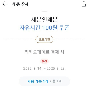세븐일레븐 자유시간 100원쿠폰 팝니다 500원