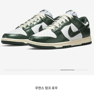 [새상품] 나이키 덩크로우 빈티지 그린 235
