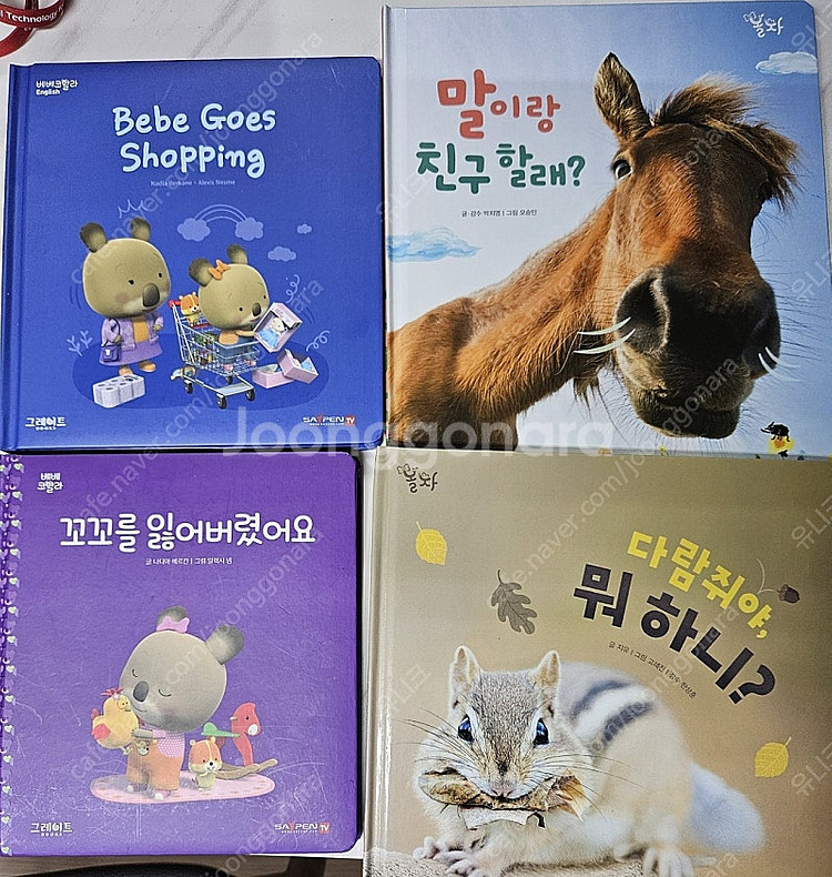 그레이트북스 놀라운자연, 베베코알라 샘플책 4권--1