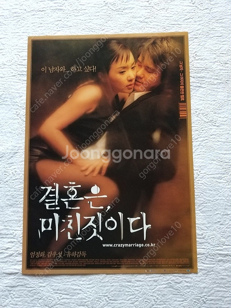극장용 영화포스터,2002년,결혼은 미친짓이다, 엄정화...--0