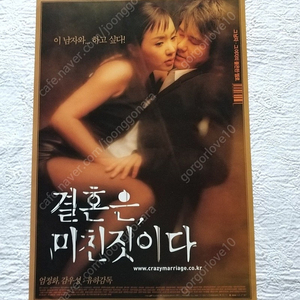 극장용 영화포스터,2002년,결혼은 미친짓이다, 엄정화, 감우성, 유하 감독,