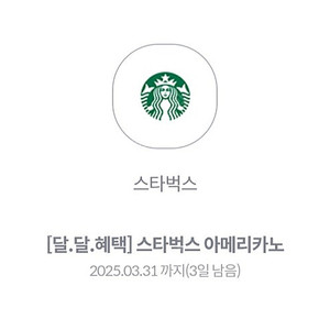 스타벅스 아메리카노 쿠폰 판매(아메리카노만 가능)