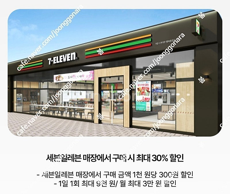 투썸플레이스(30%), 세븐일레븐 1천원당 300원 할...--2