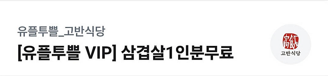 빕스 고반식당 쿠폰--1