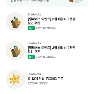스터벅스 별 12개 음료쿠폰