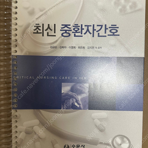 수문사) 최신 중환자간호