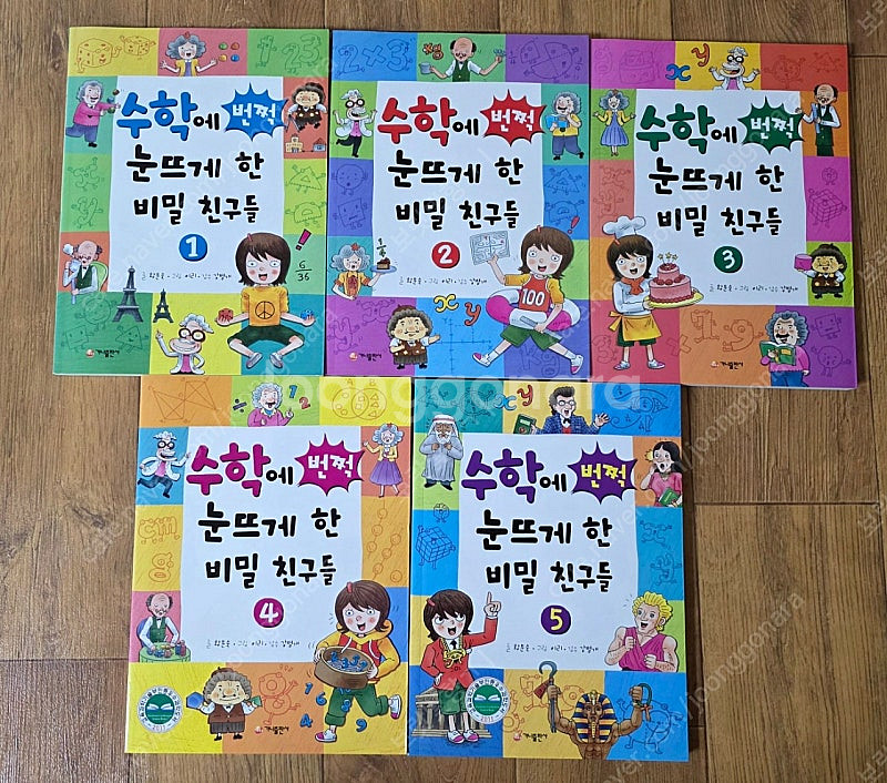 수학에 번쩍 눈뜨게 한 비밀 친구들 5권 + 한눈에 보...--0