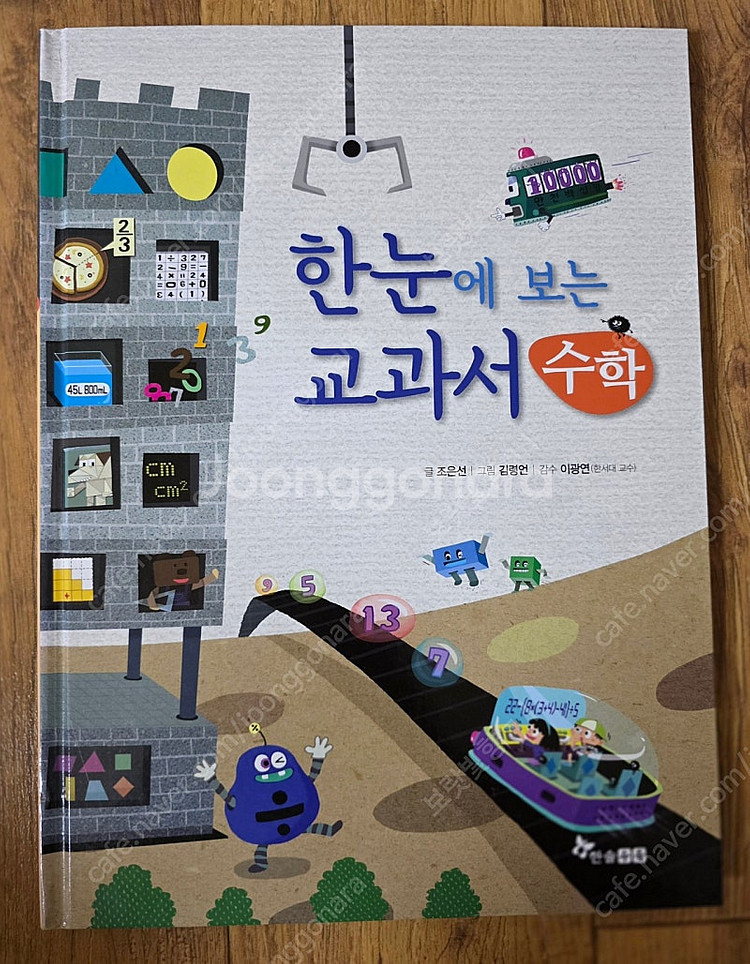 수학에 번쩍 눈뜨게 한 비밀 친구들 5권 + 한눈에 보...--2