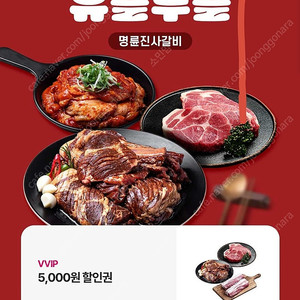 명륜진사갈비 5천원할인