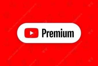 유튜브 프리미엄 1년 가족 공유 2자리 남음--0