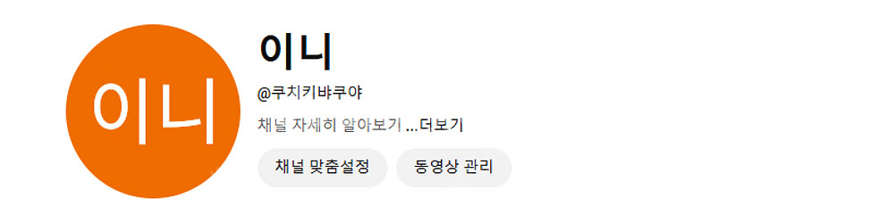 블리치 쿠치키 뱌쿠야 유튜브 핸들 판매 양도 유투브--0