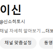 나의히어로아카데미아 신소 히토시 유튜브 핸들 양도 판매 유투브 나히아