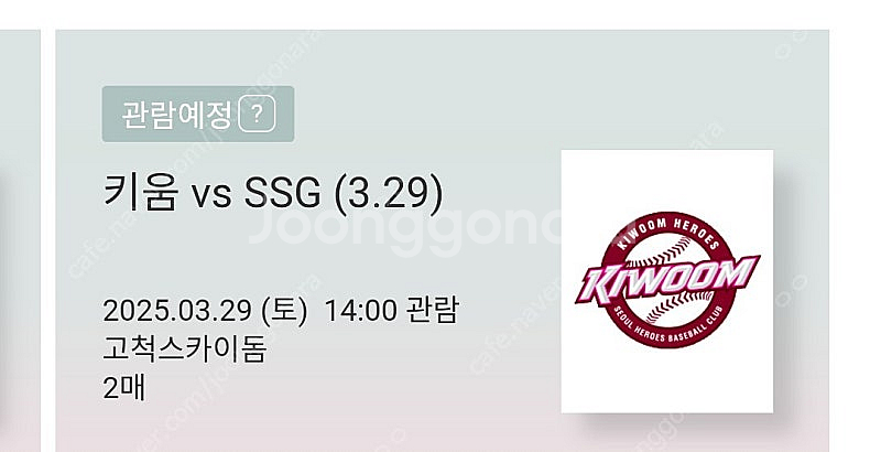 3/29 고척돔 SSG vs 키움 버건디석 2연석 티켓...--0