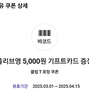 올리브영 5천원쿠폰 4000원