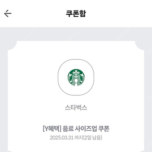 스타벅스 사이즈업 쿠폰 2매 400원 3.31기한